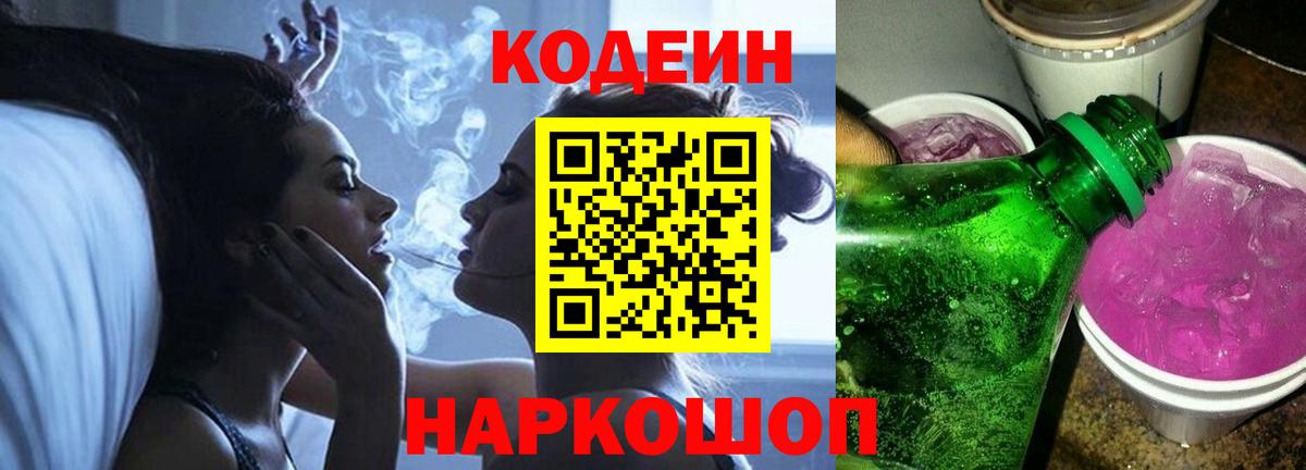 Codein Purple Drank  Кодеин Purple Drank  Вход с VPN  Кудымкар 